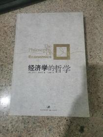 经济学的哲学