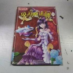 中国卡通漫画书：见习魔法师（漫画版5）