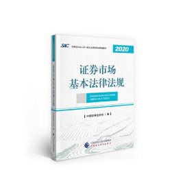 2021年证券业从业人员一般从业资格考试教材：证券市场基本法律法规 2020年版