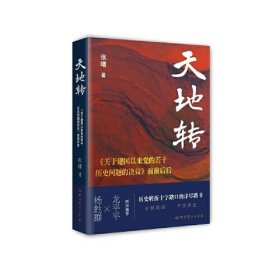 《天地转：<关于建国以来党的若干历史问题的决议>前前后后》 ,s