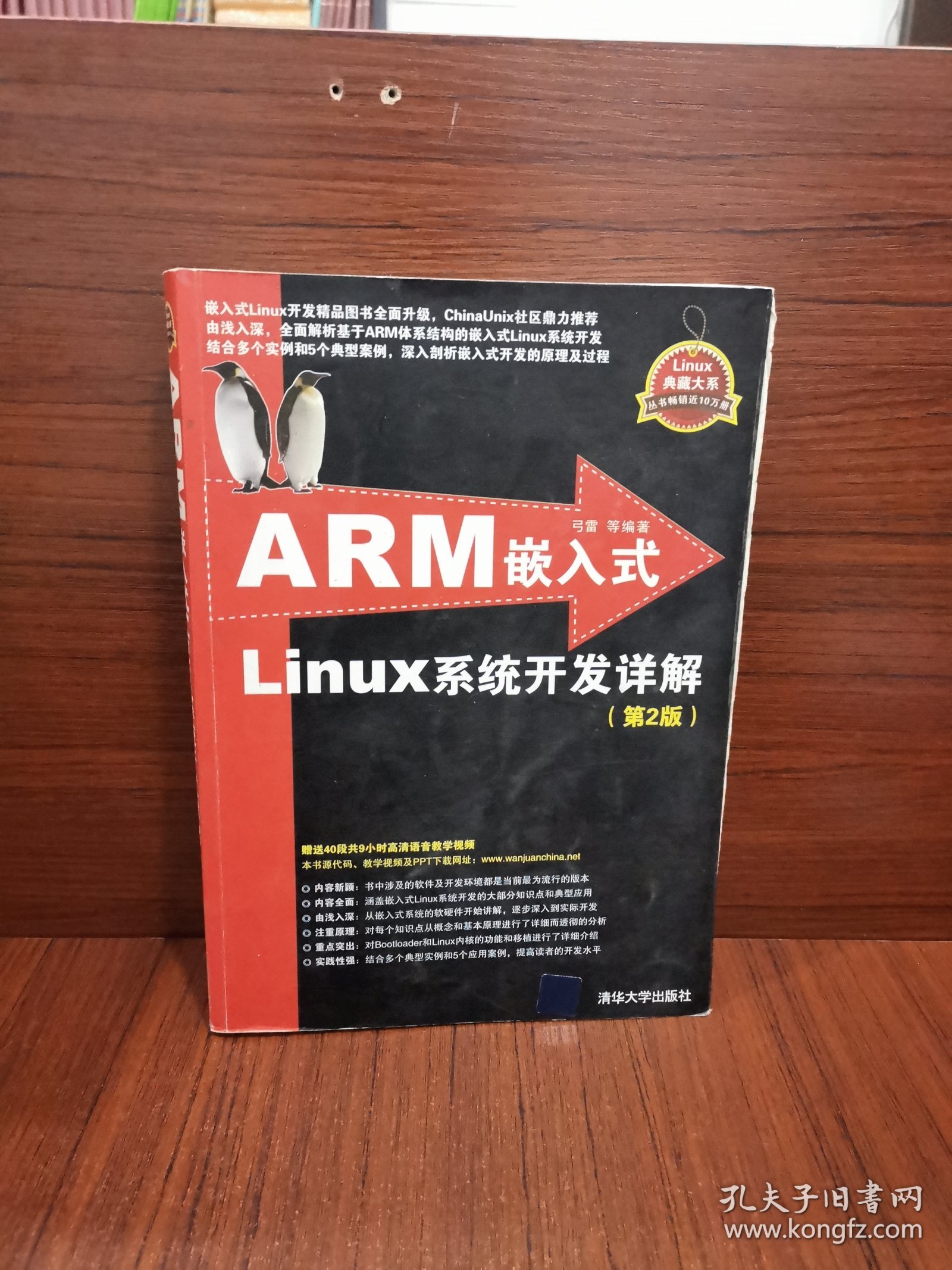 ARM嵌入式Linux系统开发详解（第2版）