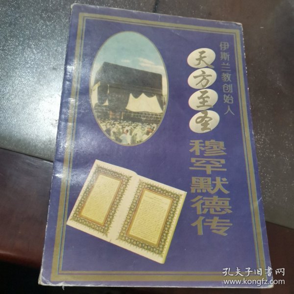 天方至圣穆罕默德传：伊斯兰教创始人