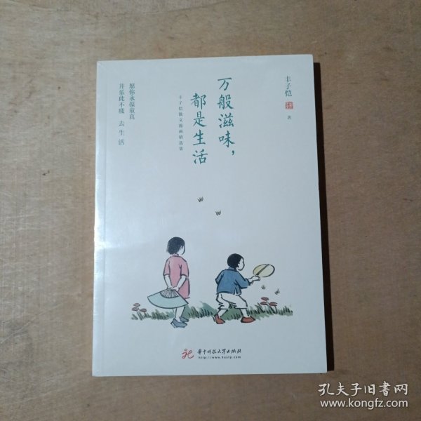 万般滋味，都是生活：丰子恺散文漫画精选集