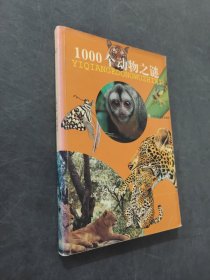1000個(gè)動(dòng)物之謎