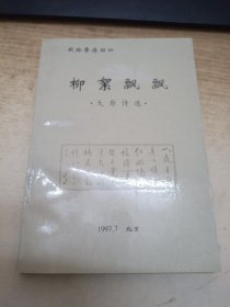 柳絮飘飘戈原诗选（作者签赠本）