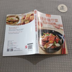 好评餐厅菜在家也能做（超值版）