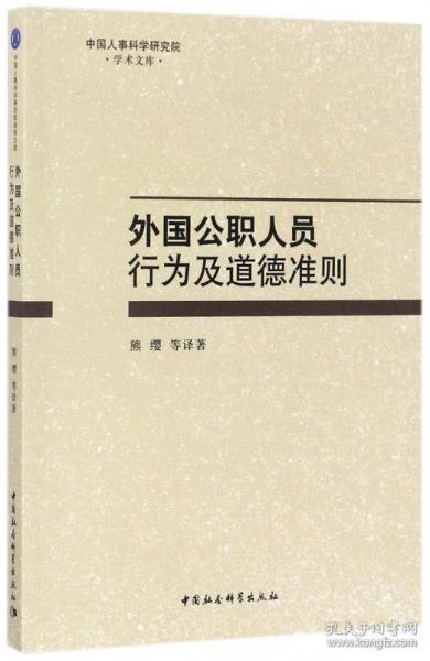 外国公职人员行为及道德准则