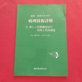 診断・研究のための 病理技术詳解 5.新しい病態観察法の 原理と利用機器