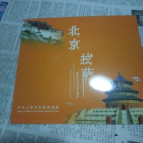中国铁路纪念站台票 北京-拉萨
