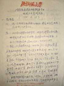 顾诚先生面试陈宝良教授的复试记录，1984年北京师范大学历史系中国古代史专业明史方向，3页。