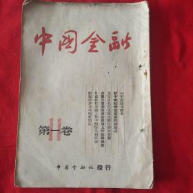 中国金融1951第一卷第11期（总第十一期）