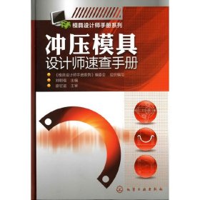 正版 模具设计师手册系列--冲压模具设计师速查手册 刘朝福 主编 《模具设计师手册系列》编委会 组织编写 化学工业出版社