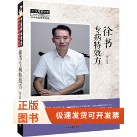 徐书专病方