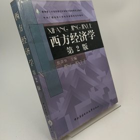 中央广播电视大学经济管理类本科教材：西方经济学