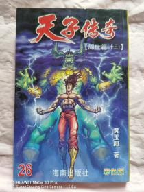 天子传奇26 周世篇13黄玉郎作品 海南出版社