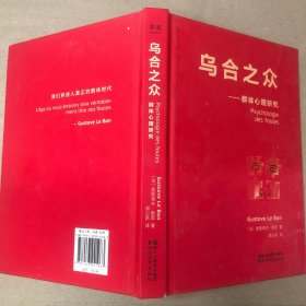 （有黄斑 里面全新）乌合之众：群体心理研究（法文直译经典版）