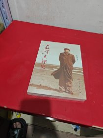 毛泽东评史