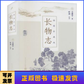 長(zhǎng)物志:插圖珍藏版