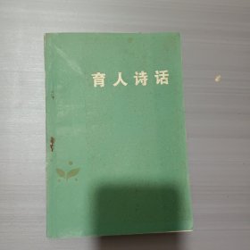 育人诗话