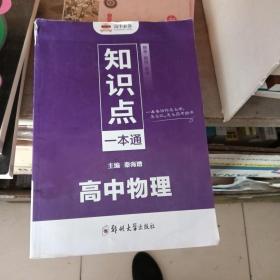 高中必备 知识点一本通 高中物理