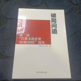 破局问道：第二届“首都文化企业30强30佳”巡礼