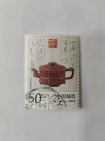 中国邮政 CHINA 50分 1994-5 宜兴紫砂陶 （4-3）T 清·八卦束竹壶（盖销票）