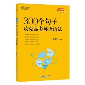 新东方300个句子攻克高考英语语法