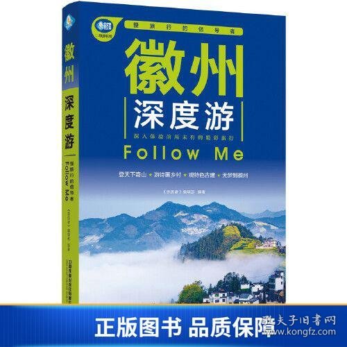 徽州深度游Follow Me（第3版）