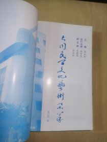 山西省·大同民间文化艺术集萃·收录：地方剧种.弦子腔、罗罗腔、赛赛戏、民间工艺.箔刻、左云.广灵剪纸、脱泥人、民间歌舞.扇鼓、踢鼓秧歌、龙舞、云彩灯、吕洞宾戏牡丹、民间音乐：佛教音乐.道教音乐、民间歌曲：半斤莜面、毛女观灯等。民间器乐曲：苏武牧羊、柳青娘等。云圣鼓乐、瓦盆鼓/等。附：老艺人刘明如珍藏复制“荷花灯”迷魂阵图一张。