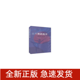高等舞蹈教育研究文集