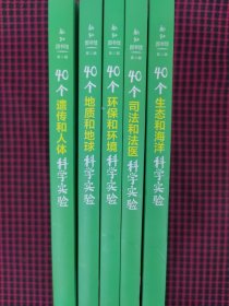 （保正版）学校里的科学实验室：40个遗传和人体科学实验+40个地质和地球科学实验+40个生态和海洋科学实验+40个环保和环境科学实验+40个司法和法医科学实验（共5册合售）