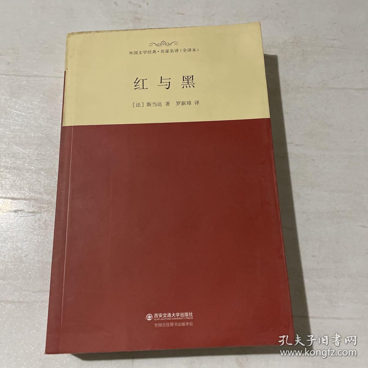 外国文学经典·名家名译（全译本）：红与黑