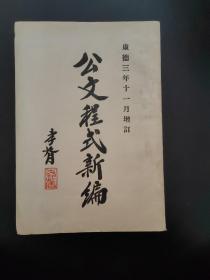 研究伪满政令重要史料：公文程式新编（伪国务总理郑孝胥题）