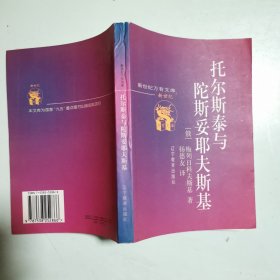 托尔斯泰与陀斯妥耶夫斯基