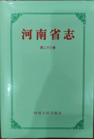 河南省志·23·工人运动·农民运动志