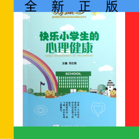 快樂小學生的心理健康/快樂成長叢書
