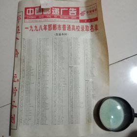 中国邮政【98年邯郸市普通高校录取名单】