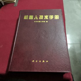 机器人技术手册