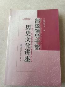 部级领导干部历史文化讲座2008