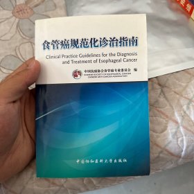 食管癌规范化诊治指南