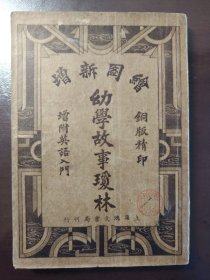 《初学实用幼学琼林》太漂亮！稀少！上海鸿文书局，民国二十四年（1935年）铜板印本，平装一册全。