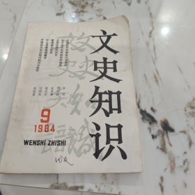 文史知识1984-9