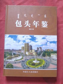 包头年鉴 2019
