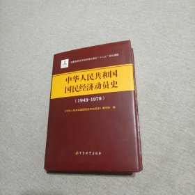 中华人民共和国国民经济动员史（1949-1978）/国家国民经济动员理论建设“十二五”规划课题