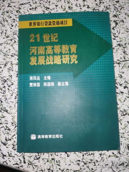 21世纪河南高等教育发展战略研究