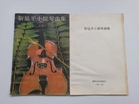靳延平小提琴曲集【两本合售】