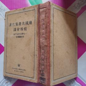 几国共产党代表情报会议-1947年9月末在波兰举行