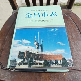 金昌市志