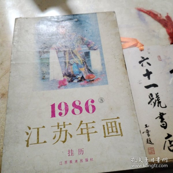 1986 江苏年画挂历