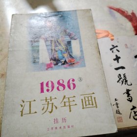 1986 江苏年画挂历